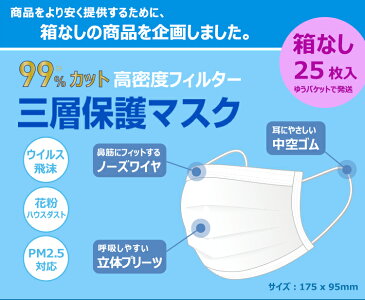 【在庫あり・箱なし】不織布マスク 三層フィルター 25枚 3層 フリーサイズ マスク 99% ウィルス 花粉対策 PM2.5 使い捨て