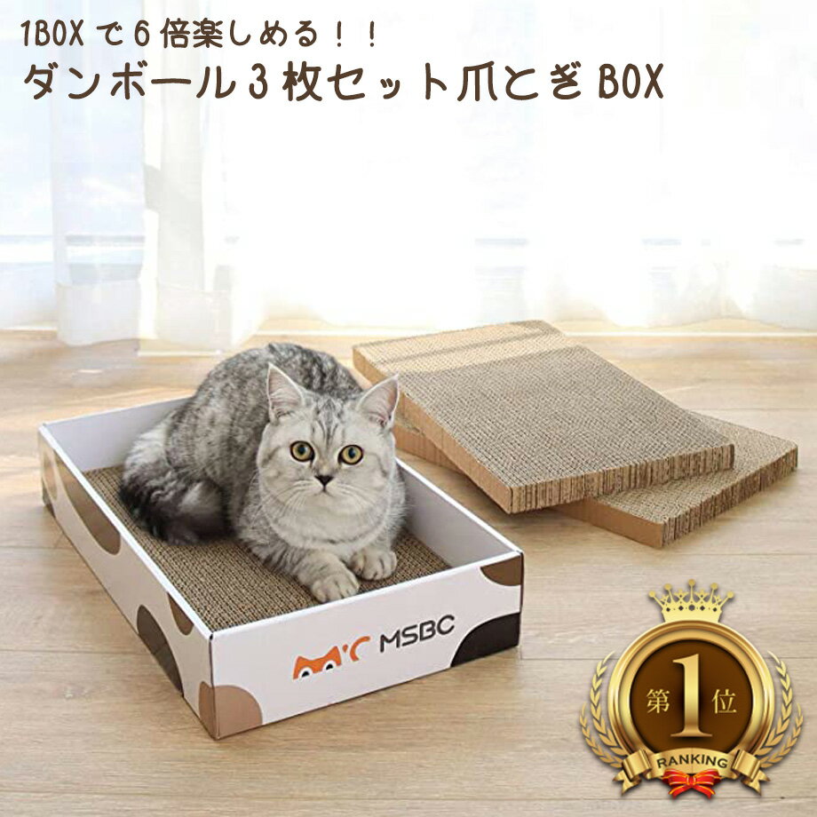 【あす楽】ダンボール三枚セット爪とぎBOX ランキング 3枚付き 6回使用 爪とぎ 猫爪研ぎ 爪みがき ソファー ベッド 段ボール スクラッチャー インテリア リビング 可愛い おしゃれ 子猫 ねこ キャット用 猫用品 ペット用品