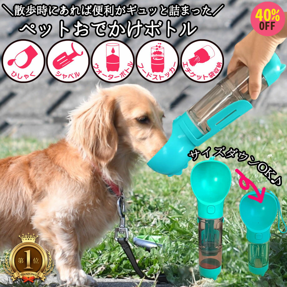 【送料無料】【1000円ぽっきり】【在庫処分】ペット用お出かけボトル 犬用お出かけボトル 携帯式ペットボトル 外出用ペットウォーターボトル ペット用携帯ドリンクボトル ペット用トラベルウォーターボトル ペット用水筒