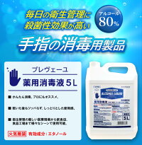 プレヴェーユ薬用消毒液5L