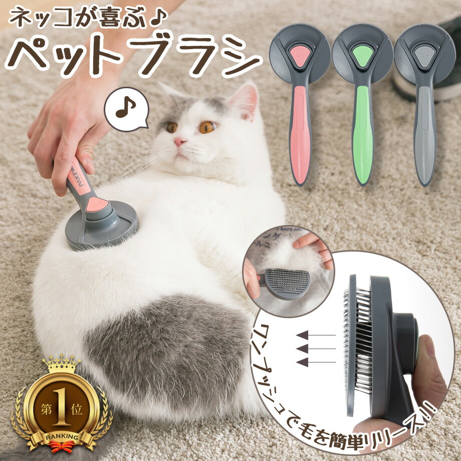 【送料無料・あす楽】猫ブラシ ペット用毛取りブラシ ランキング 猫 犬 毛取り ブラシ 長毛 短毛 スリッカーブラシ ワンプッシュ 毛玉取りブラシ 猫ブラッシング ペット専用 ネコ 除毛 毛抜き 換毛期対策 ペットグッズ ペット用品 猫用品 犬用品 ネコブラシ ねこぶらし