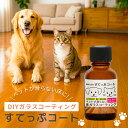 すてっぷコート ペット用 ガラスコーティング 25mL(約6畳)ペット 床 滑り止め 犬 猫 フローリング ワックス 傷防止 床用 ガラスコーティング剤 室内犬...