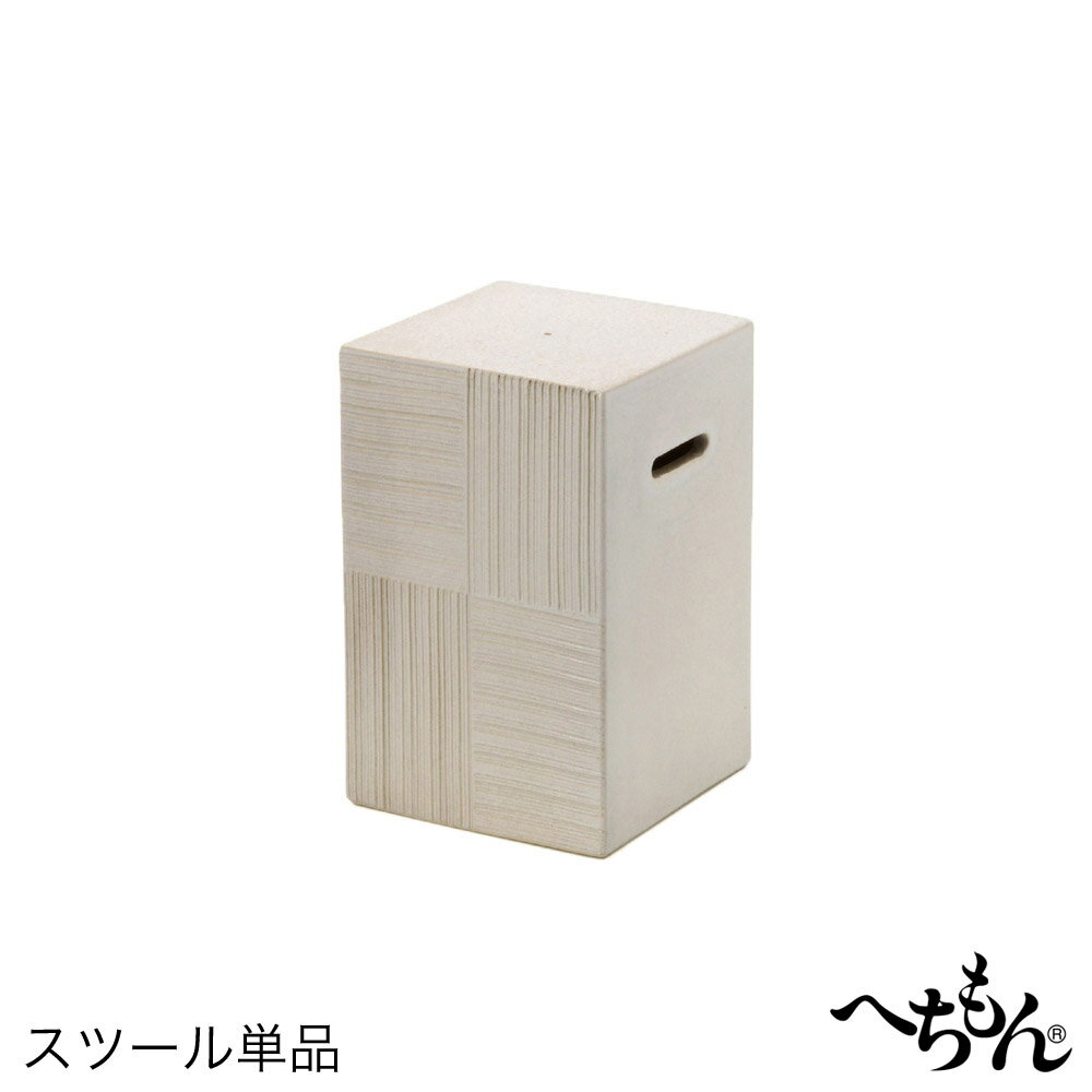 【送料無料】【信楽焼】へちもん オフホワイト スツール (単品)