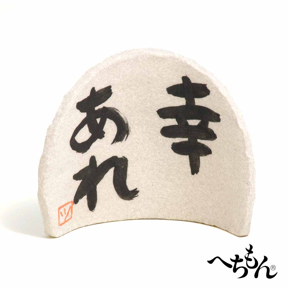 【信楽焼】へちもん 「幸あれ」屏風