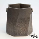【送料無料】【信楽焼】へちもん 六角ねじり プラントカバー (灰掛)【底穴無し】