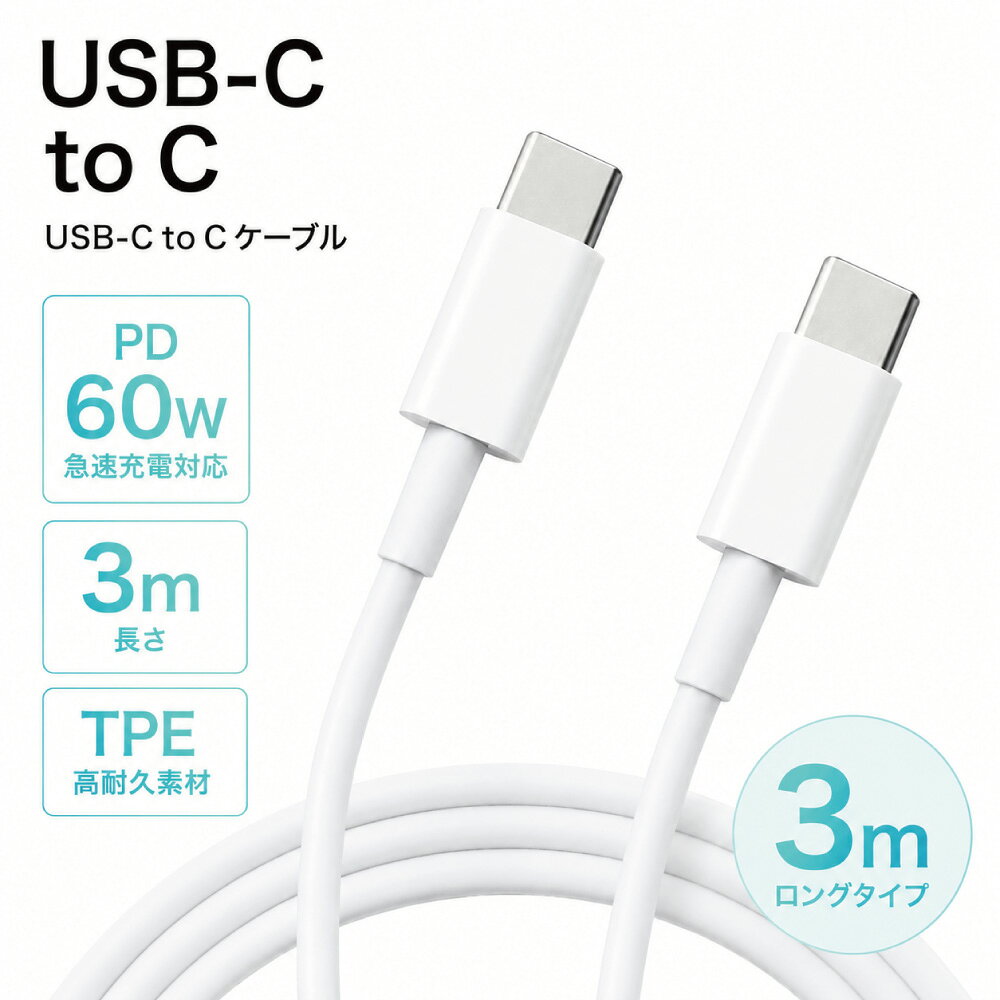 PD60W対応 USB-C to C ケーブル 3m USB2.0 Type-C to Type-C 急速充電 480Mbps データ転送 スマホ タブレット ノートPC iPad MacBook Android switch 充電器 充電ケーブル タイプC ロング 長い 3メートル iPhone16 15 Pro Max Galaxy Xperia JCB-CPD60M3-WH