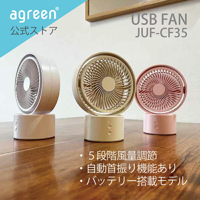 【台数限定特価】卓上ファン USB FAN 扇風機 自動 首振り スイング 持運び 充電式 バッテリー 内臓 静音 軽量 小型 コンパクト 配線不要 風量 5段階 調節 快適 涼しい 最長約9時間 省エネ 連続使用 アウトドア かわいい 楽天市場 ホワイト ピンク ベージュ