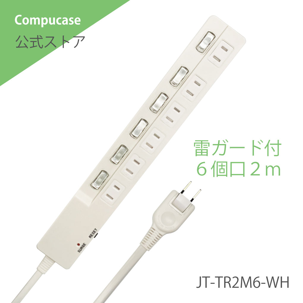 【台数限定特価】OAタップ 電源タップ 6口 延長コード 2m 個別スイッチ 雷ガード ブレーカー付き ホコリシャッター 耐熱タップ スイングプラグ PSE認証 JT-TR2M6