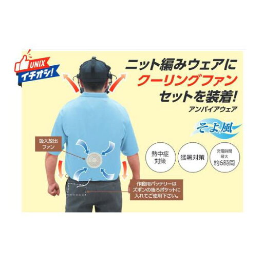 ユニックス 野球審判用ウエア アンパイアクーリングウエア&ファンセット BX8336 Mサイズ インサイドプロテクター対応 ユニックス 野球審判用ウエア アンパイアクーリングウエア&ファンセット BX8336 Mサイズ インサイドプロテクター対応