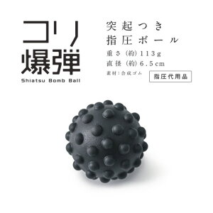 サクライ コリ爆弾 指圧ボール 54153 テレワーク ひといき 休憩 気分転換 全身の筋肉をほぐす