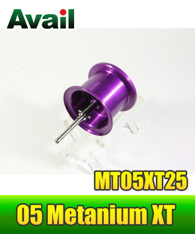 Avail(アベイル) 05メタニウムXT用 軽量浅溝スプール Avail Microcast Spool MT05XT25 （溝深さ2.5mm） パープル