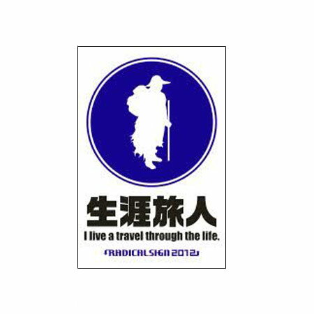 【B-SIDE LABEL/ビーサイドレーベル】生涯旅人　品番：BSL035