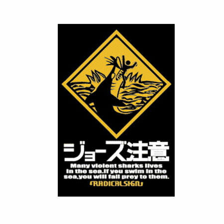 【B-SIDE LABEL/ビーサイドレーベル】ジョーズ注意　品番：BSL038