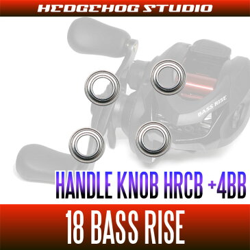 【シマノ】18バスライズ用 ハンドルノブベアリング(+4BB)【HRCB防錆ベアリング】 *