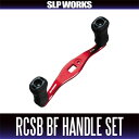 ★特価品10%OFF【ダイワ純正】RCSB BFハンドルセット(75mm, 80mm)【中サイズ送料】