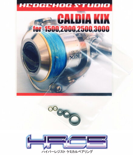 カルディアKIX 1500,2000,2500,3000用 MAX8BB フルベアリングチューニングキット 【HRCB防錆ベアリング】 * カルディアKIX 1500,2000,2500,3000用 MAX8BB フルベアリングチューニングキット 【HRCB防錆ベアリング】 *