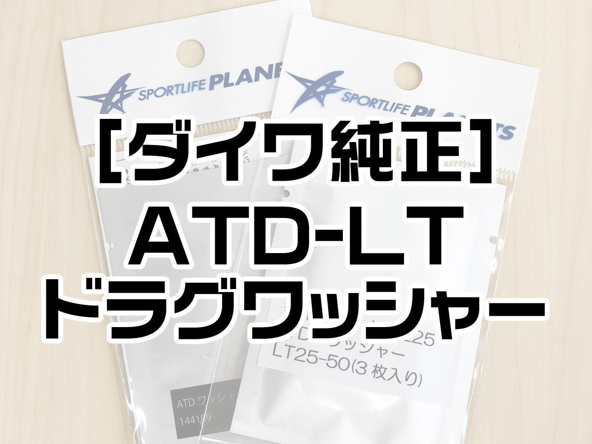  スピニングリール パーツ番号：144226　ATD LT ドラグワッシャーセット（1枚入り）