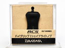 【ダイワ純正】 RCS ハイグリップ Iシェイプ ライト ハンドルノブ HKCK