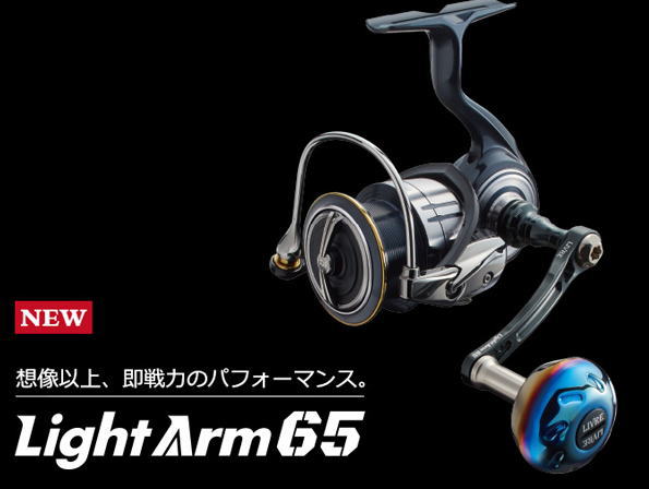 Light Arm 65（ライト アーム）(シマノS2用, シマノS3用, ダイワ用)