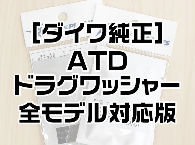  スピニングリール パーツ番号：144192　ATD 30-40　ドラグワッシャーセット（3枚入り）