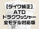 ■商品説明 ダイワ純正のATDドラグワッシャーセットです。 こちらのリストにないリールについての適合を知りたい場合は、お気軽にお問い合わせ下さい。 ATDワッシャーは、最初からダイワ純正の専用グリスが適量塗り込まれていますので、別途グリスをご用意いただく必要はありません。 ATD専用グリスは単品での販売しておりませんので、ATDドラグのメンテナンスをする際は、こちらのワッシャーをそのまま新品交換してご使用下さい。 --------------------------------------------------------------------- ■パーツ番号：144275　ATD LB ドラグWセット（3枚入り）　1,800円 ・22トーナメント 磯 LBD （ 競技LBD, 2500XH-LBD ） ・SLPW RCS ISO 22口太スプール ---------------------------------------------------------------------　