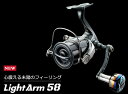 【リブレ/LIVRE】 Light Arm 58（ライト アーム）（シマノS2, ダイワ用）