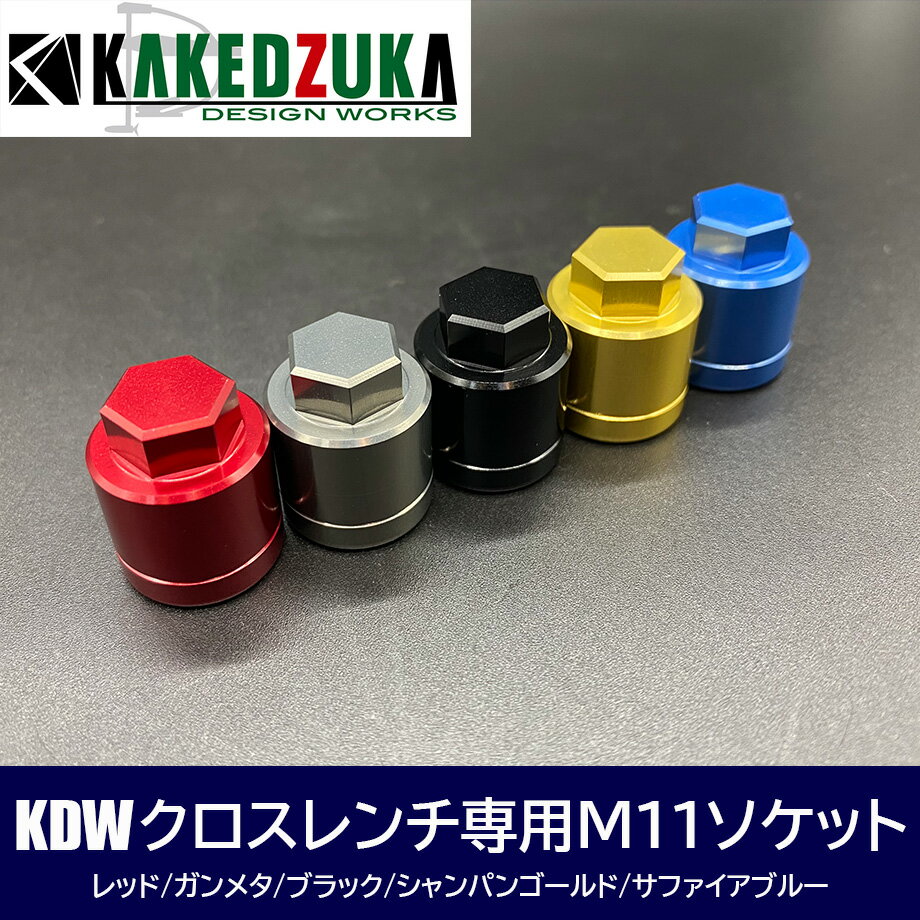 乐天商城 - 【カケヅカデザインワークス】KDWクロスレンチ専用ソケット KDW-035
