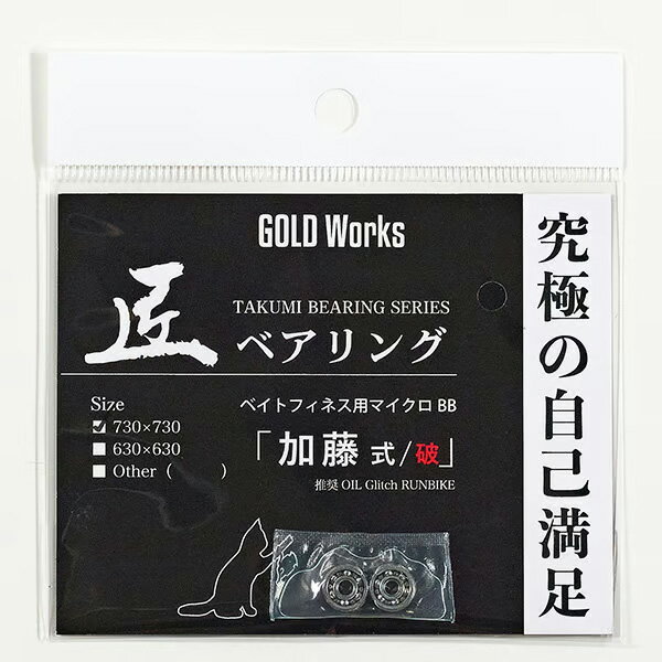 【GOLD Works/ゴールドワークス】匠ベアリング「ベイトリールスプール用」(加藤式/破・加藤式・本多式・遠投式・遠投式Racing・遠投式チニングカスタム...