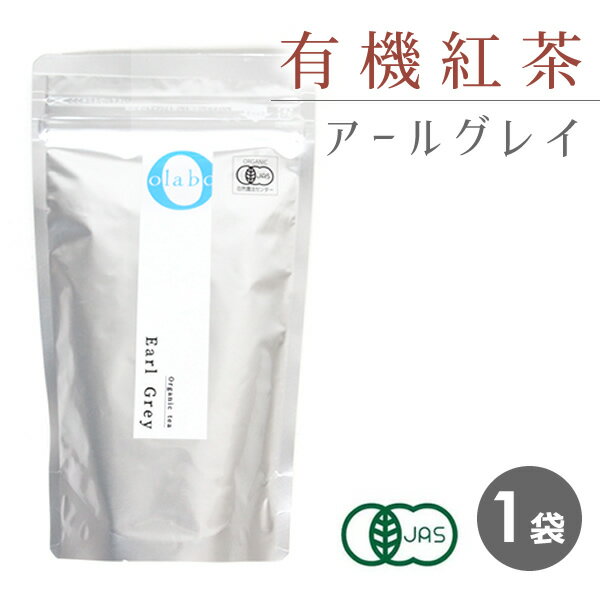 アールグレイ 紅茶 紅茶葉 茶葉 有機紅茶 JAS認定 オーガニック アールグレイティー 粉砕 フレッシュパック お茶 【アールグレイ 有機紅茶葉 100g 】 by:Olaboメール便送料無料 ※返品交換不可