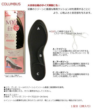 コロンブス マイフィットインソール:ブラック低反発クッションで足裏にフィット!サイズ調整にも!フリーサイズ 靴 中敷き 下敷き フリーカット※シューケア用品=返品交換保証不可
