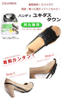 コロンブス滑り止め【ハンディユキダスタウン】着脱カンタンなラバースパイク♪雪道・凍結の路面の歩行に安心☆ゴム/すべり止め【おとなカワイイ靴店ヘッジホッグ】