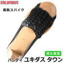 ハンディ ユキダス【タウン】男女兼用コロンブス 日本製 靴 着脱 スリップ 滑り止め着脱カンタンなラバースパイク♪雪道・凍結の路面の歩行に安心☆防滑 靴 スパイ...