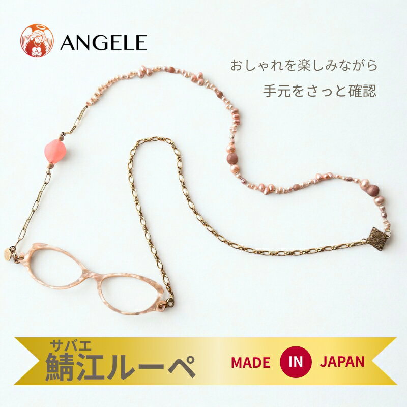 おしゃれルーペネックレス 鯖江ルーペネックレス 拡大鏡 ペンダント 老眼鏡 レディース 40代50代60代 プレゼント 淡水パール ムーンストーン 14KGF 日本製 angele-a10009