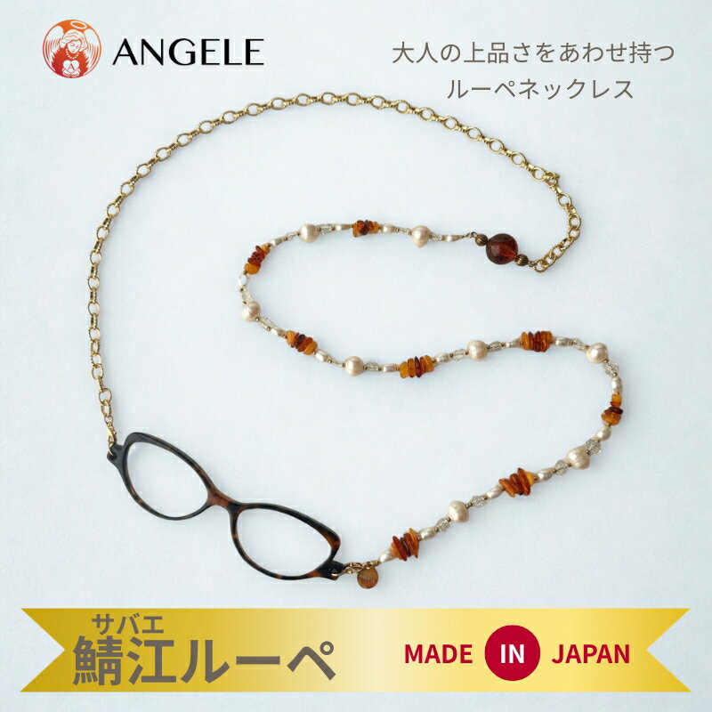 おしゃれルーペネックレス ロングネックレス 鯖江ルーペネックレス 拡大鏡 ペンダント おしゃれ 老眼鏡 レディース 40代50代60代 プレゼント 琥珀 淡水パール 14KGF 日本製 angele-a10008