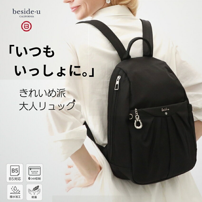 【公式】リュック レディース 大人 超軽量 防犯 リアエントリー スキミング防止 撥水 B5 8ポケット ナイロン beside-u ビサイユ バックパック 旅行 国内 海外 母の日 プレゼント BCSTP-2504 母の日プレゼントペットボトル収納 ポケットたくさん