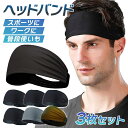 【10月は毎日ポイント2倍】ヘッドバンド お得な3枚セット 厚手の素材が汗をキャッチ ヘアバンド 汗止め スポーツ アウトドア メンズ レディース ランニング トレーニング ウォーキング マラソン ヨガ ワーク ブラック グレー カーキ 洗顔 幅広 髪留め ランキング入賞 人気