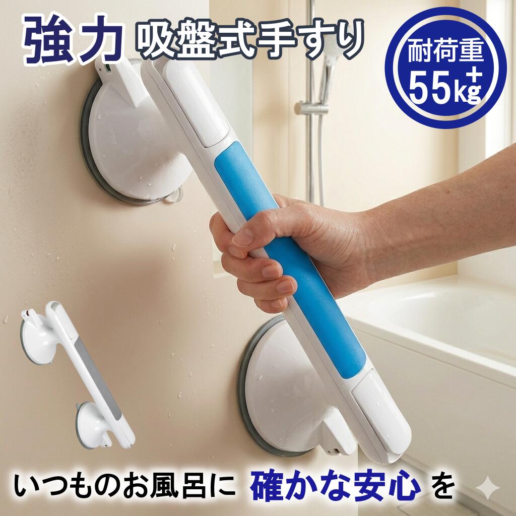 Rakuten - 【お買い物マラソン 10倍】浴室手すり 強力吸盤 簡単取付20秒 工事不要 後付け ドアハンドル 入浴補助 入浴介助 高齢者 介護 介護用品 看護 転倒防止 立ち上がり補助 お風呂 トイレ 風呂手すり 入浴用手すり 浴槽手すり 子供 安全 敬老の日 父の日 母の日 プレゼント