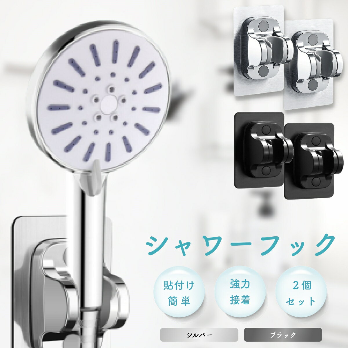 シャワーフック 同色2個セット 簡単取付 工事不要 角度調整 シャワーヘッドホルダー 穴あけ不要 シャワーラック シャワー掛け バス用品 風呂用品 浴室 粘着シ...