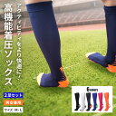 【お買い物マラソンP5倍】着圧ソックス 2足セット 全6色 メンズ レディース キッズ スポーツ 疲労軽減 サッカー ゴルフ ランニング トレイル 登山 立ち仕事 ハイソックス 子供 小学生 むくみ 血流改善 肉離れ こむら返り 加圧 靴下 運動