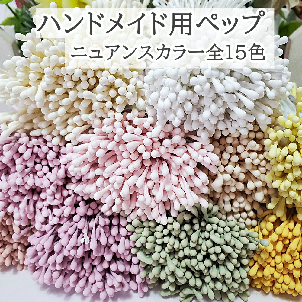 Rakuten - 【5月はポイント2倍】ペップ 花芯 200本セット 全15色 ハンドメイド ニュアンスカラー アートフラワー 花粉 造花 つまみ細工 手芸パーツ アートフラワー 髪飾り アクセサリー
