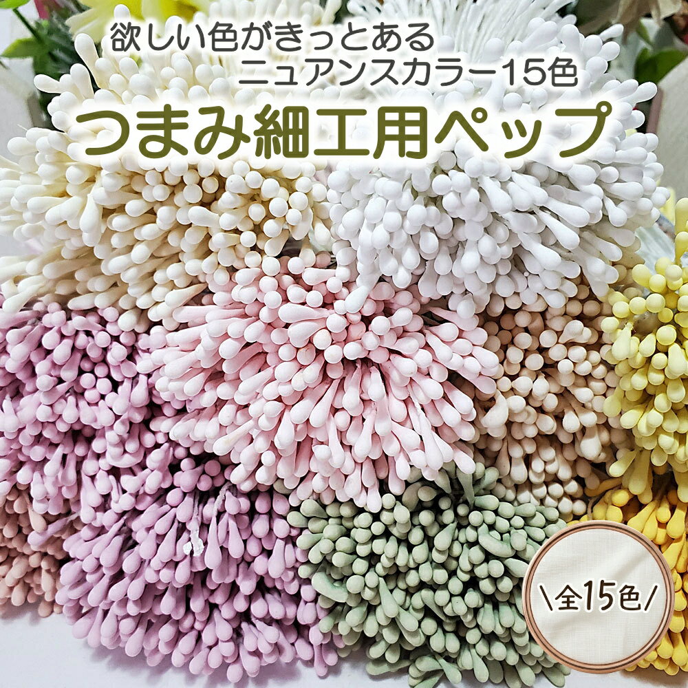 ペップ 花芯 200本セット 全15色 ハンドメイド ニュアンスカラー アートフラワー 花粉 造花 つまみ細工 ちりめん細工 手芸パーツ アートフラワー 髪飾り アクセサリー 成人式 七五三 花材 花弁 花びらパーツ