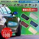 【マラソン中ポイント10倍】サンバイザーポケット 車内の小物をまとめて収納 選べる5色 小物収納 車内収納 サンバイザーケース サングラスホルダー カードホルダー 車内整理 人工皮革 ブラック グレー ブラウン ブルー ベージュ 免許証 駐車券 クレジットカード レシート