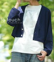totouch ギザコットンカノコVネックカーディガン レディース 日本製 綿100% ネイビー TO25C-03 トゥタッチ【送料無料】