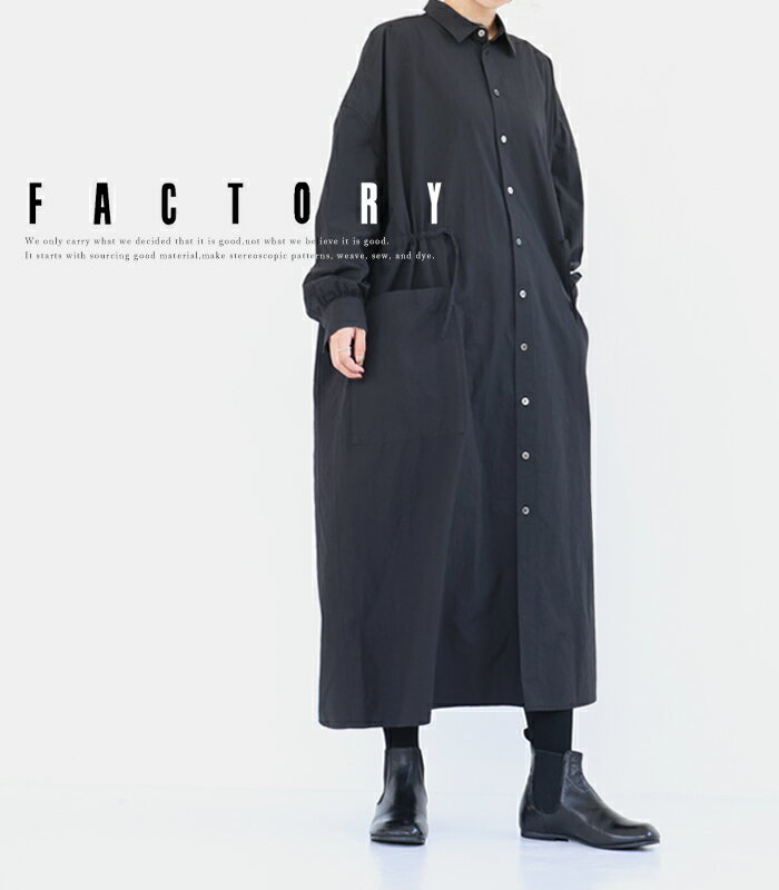 FACTORY 綿近江晒ロングシャツワンピース レディース 日本製 綿100％ スミクロ D-02 ファクトリー【送料無料】