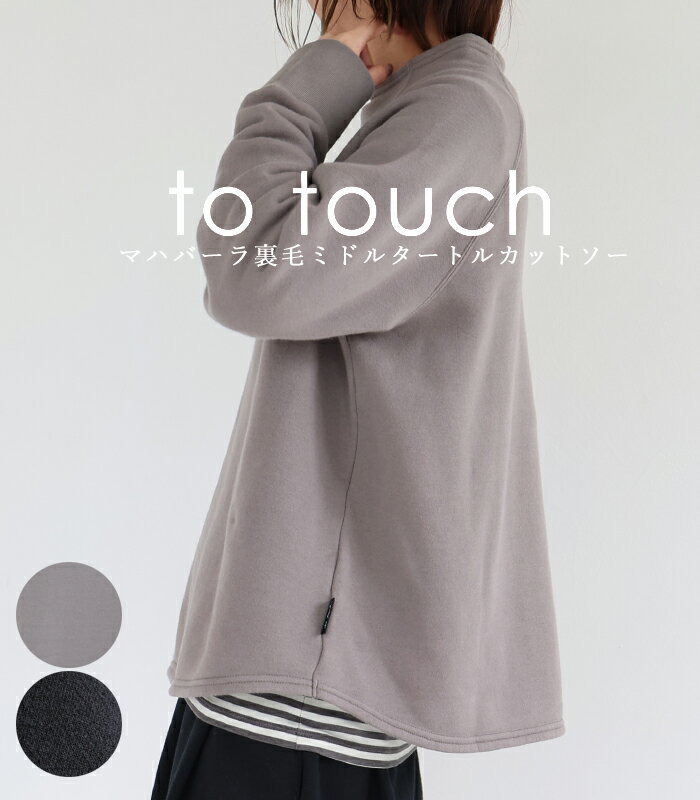 to touch マハバーラ裏毛ミドルタートルカットソー レディース 日本製 綿100% グレー ブラック TO24C-15 トゥタッチ【送料無料】