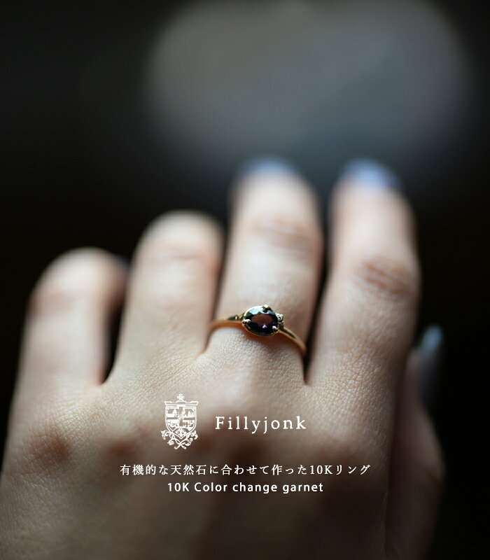 【予約】Fillyjonk カラーチェンジガーネット 天然石リング ガーネット ボルドー 赤 ローズ 紫 10Kゴールド ハンドメイドリング 日本製 color change garnet 10〜16号 フィリフヨンカ 贈り物 ご褒美 ジュエリー 宝石【送料無料】