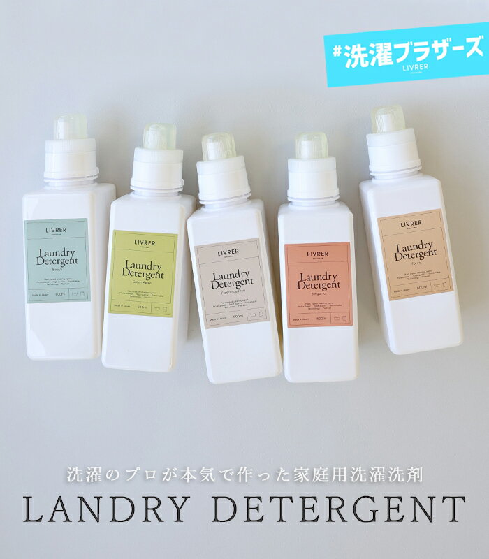 LIVRER/洗濯ブラザーズ｜「洗濯用洗剤 ／Landry Detergent」600ml《綿、麻、合成繊維用》ランドリーソープ