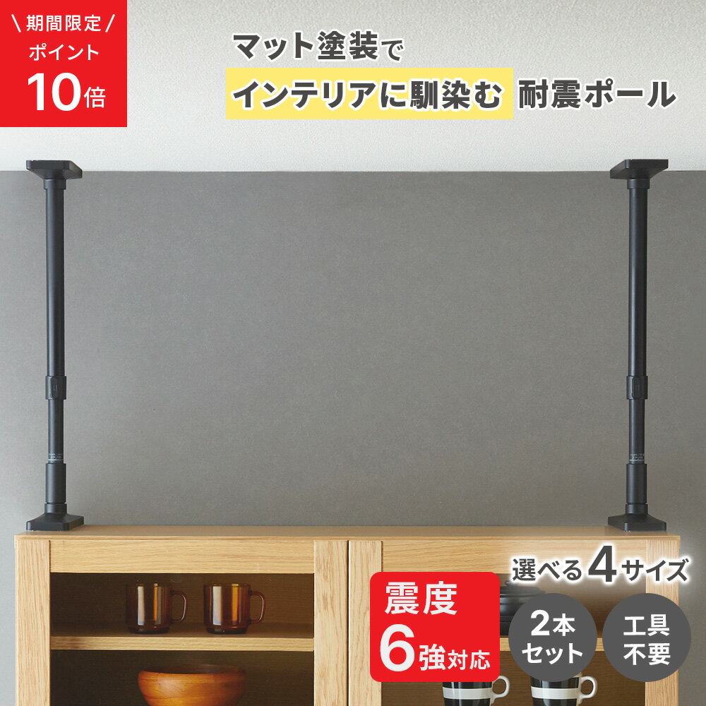 ＼期間限定P10倍 01/16(木) 10時迄／【公式】HEIAN SHINDO 家具転倒防止突っ張り棒 [2本組] マットブラック 取付高さ4サイズ | 平安伸銅工業 家具 転倒 防止 つっぱり棒 防災 グッズ 突っ張り 棒 地震 転倒防止 突っ張り棒 本棚 固定 耐震 耐震ポール 震災 家具転倒防止