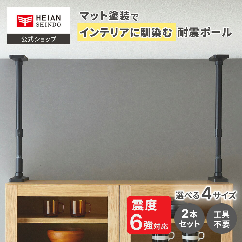 【公式】HEIAN SHINDO 家具転倒防止突っ張り棒 [2本組] マットブラック 取付高さ4サイズ | 平安伸銅工業 家具 転倒 防止 つっぱり棒 防災 グッズ 耐震 突っ張り 棒 穴あけ不要 地震 転倒防止 突っ張り棒 棚 本棚 食器棚 固定 耐震 耐震ポール 震災 地震対策 家具転倒防止