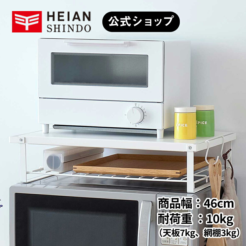 《アウトレット商品》【公式】HEIAN SHINDO　レンジ上ラック マットホワイト 耐荷重 天板7kg、網棚3kg REW-1　平安伸銅工業